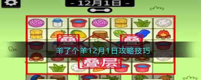 羊了个羊12月1日攻略技巧