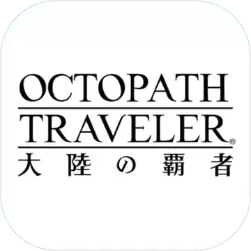 歧路旅人大陆的霸者手机
