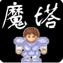 新新魔塔勇者之证