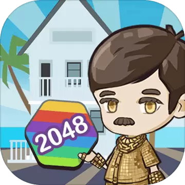 升职吧2048