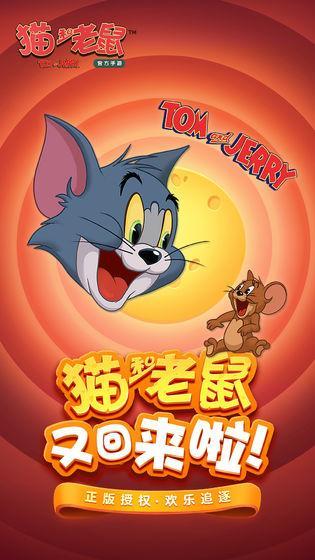 猫和老鼠游戏图2