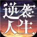 逆袭人生
