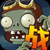 向僵尸宣战