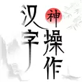 汉字神操作