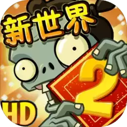植物大战僵尸2内购
