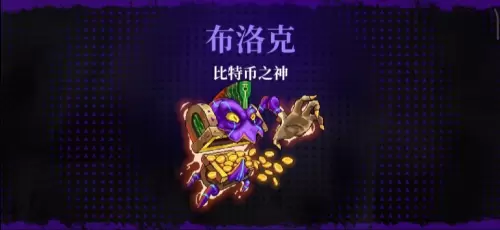霓虹深渊无限比特币之神怎么样