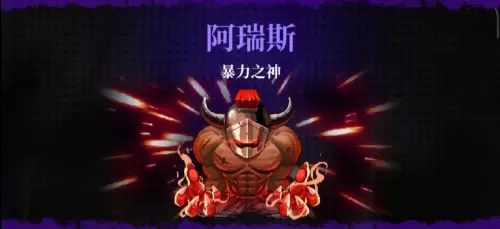 霓虹深渊无限阿瑞斯怎么打