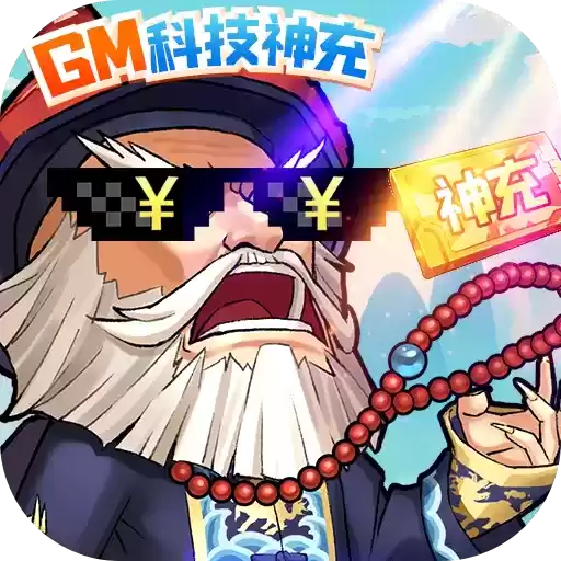 小虾米闯江湖GM