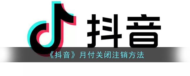 抖音月付怎么关闭