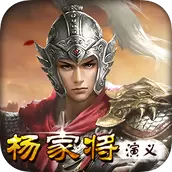 杨家将演义