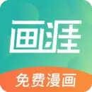 画涯免费漫画v1.0.9