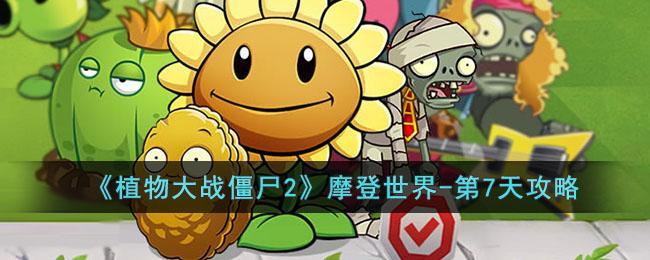 植物大战僵尸2摩登世界