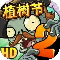 植物大战僵尸2