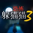 恐怖躲猫猫3正式