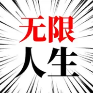 人生无限模拟器