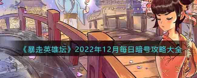 暴走英雄坛每日暗号攻略大全2022年12月