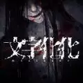 文字化化乙游