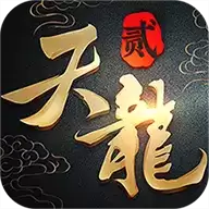 天龙八部2