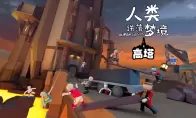 人类跌落梦境：噩梦级地图上新