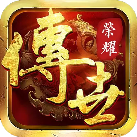 传世荣耀