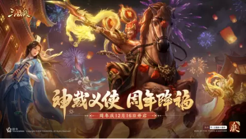 《三国杀十周年》周年庆明日开启