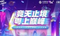 粤战粤勇 动感地带5G校园先锋赛广东专项赛火爆来袭