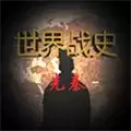 世界战史先秦