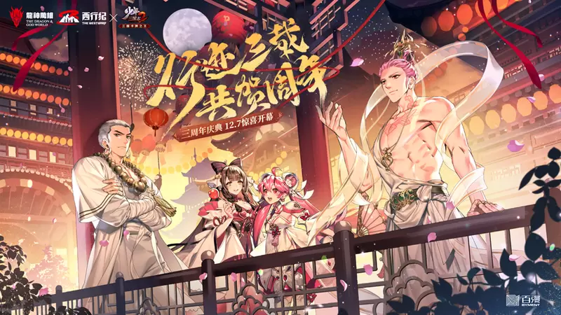 《少年三国志2》三周年庆典惊喜开幕