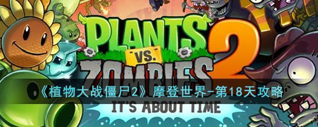 植物大战僵尸2摩登世界