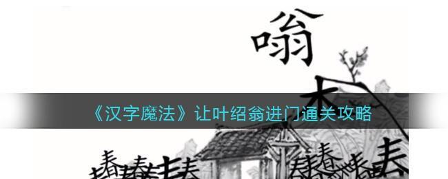 汉字魔法让叶绍翁进门怎么过关