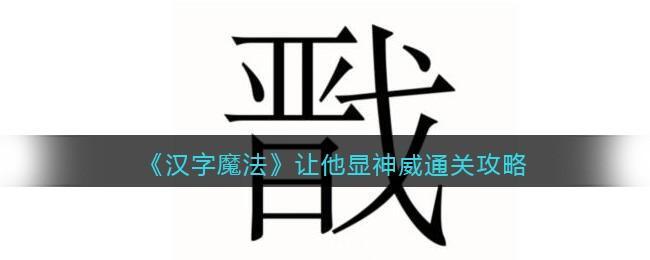 汉字魔法让他显神威怎么过关