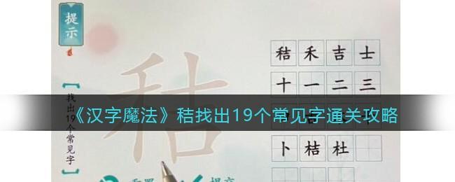 汉字魔法秸找出19个常见字怎么过关