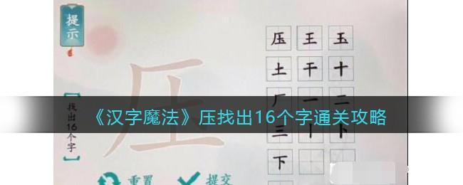 汉字魔法压找出16个字怎么过关