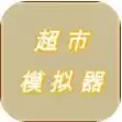 超市模拟器