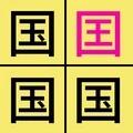 汉字找不同