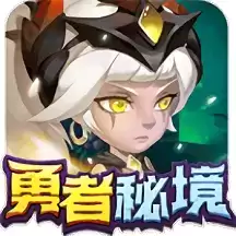 勇者秘境九游