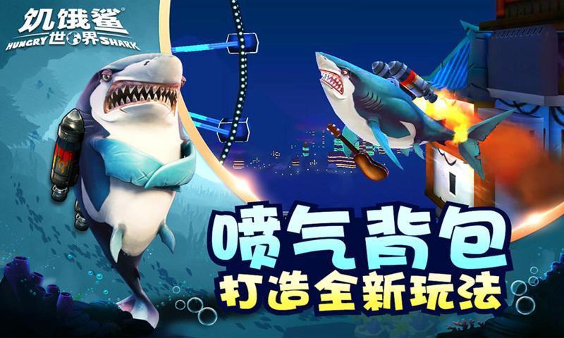饥饿鲨世界4.5.1安卓游戏图1