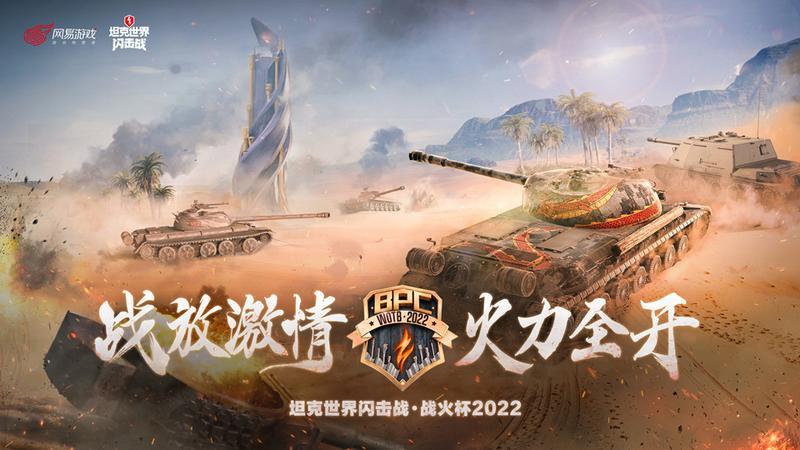 奖金等待赢家《坦克世界闪击战》战火杯2022今日开战