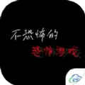 不恐怖的恐怖