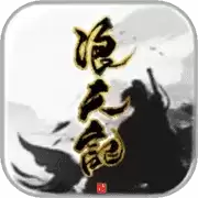浪天记
