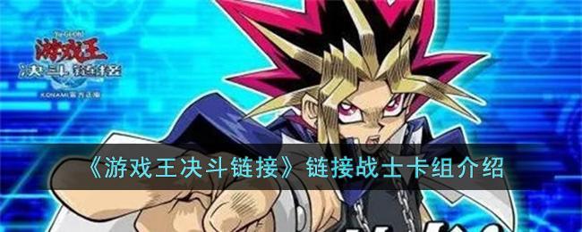 游戏王决斗链接链接战士卡组怎么构筑