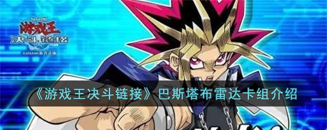 游戏王决斗链接巴斯塔布雷达卡组怎么构筑