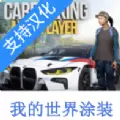 手动挡停车场我的世界涂装