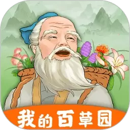 我的百草园