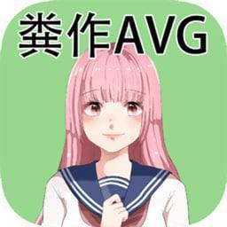 粪作恋爱游戏 v1.0.0 