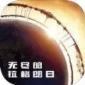 无尽的拉格朗日下载