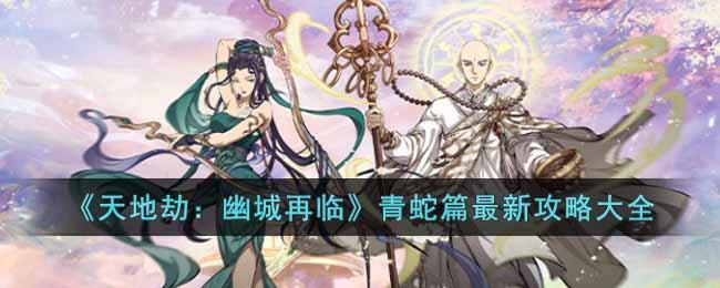天地劫幽城再临青蛇篇怎么过
