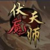 伏魔天师