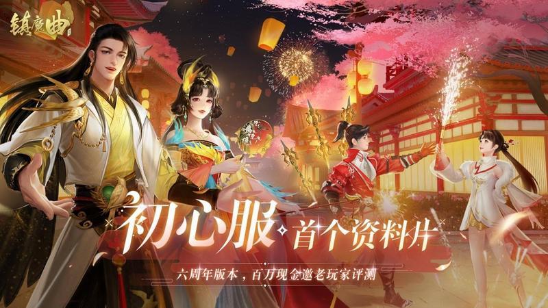《镇魔曲》六周年庆