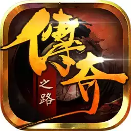剑圣战争传奇之路